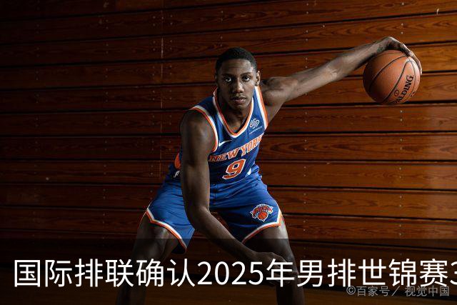 国际排联确认2025年男排世锦赛32队 韩国压线入围