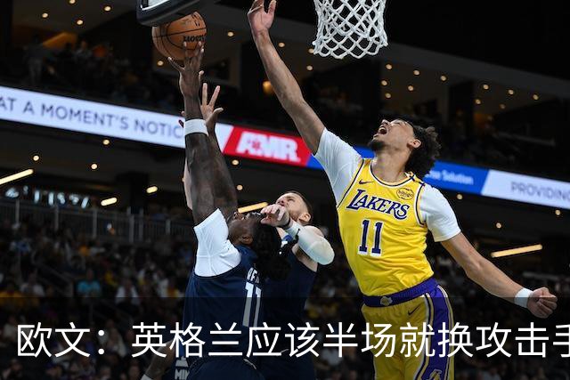 欧文：英格兰应该半场就换攻击手，只保留凯恩，其他人满体力去冲