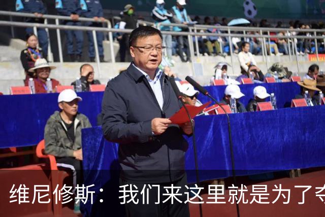 维尼修斯：我们来这里就是为了夺冠；我的身体达到了梦想的状态